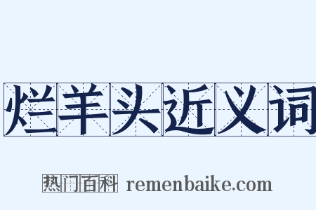 烂羊头近义词是什么意思的图片